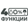 4 в 1